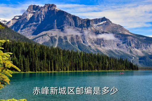 內蒙古赤峰市郵編是什么怎么填啊，內蒙赤峰新城區 的 郵政編碼是多少...